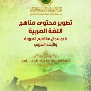 تطوير محتوى مناهج اللُّغة العربيَّة في مجال مفاهيم العروبة والبعد العربي