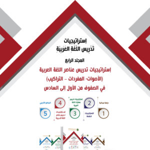 إستراتيجيَّات تدريس اللُّغــــة العربيَّة في الصفوف (1 : 6) [خمسة مجلدات]