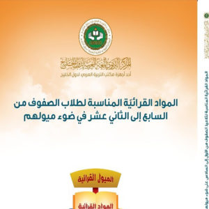 الموادُّ القرائيَّة المناسبة لتلاميذ الصُّفوف من السابع إلى الثاني عشر على ضوء ميولهم