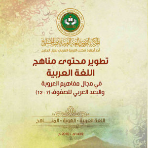 تطوير محتوى مناهج اللُّغة العربيَّة في مجال مفاهيم العروبة والبعد العربي للصفوف (7 : 12)