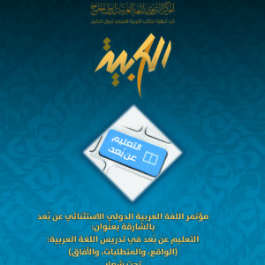مؤتمر اللغة العربية الدولي الاستثنائي عن بُعد (4 مجلدات)