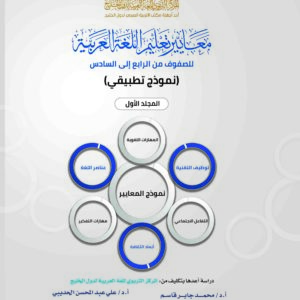 معايير تعليم اللُّغة العربيَّة للصفوف (4 : 6) (نموذج تطبيقي)