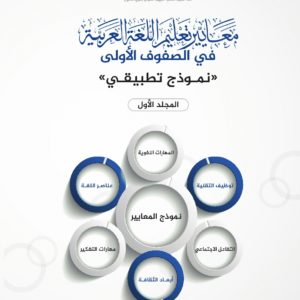 معايير تعليم اللغة العربية في الصفوف الأولى (نموذج تطبيقي)