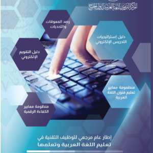 إطار عام مرجعي لتوظيف التقنية في تعليم اللغة العربية وتعلّمها