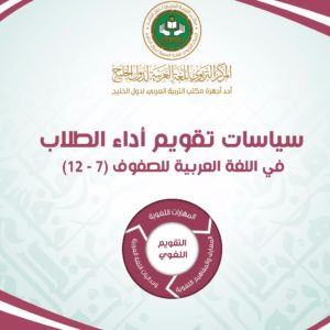 سياسات تقويم أداء الطلاب في اللُّغة العربيَّة للصفوف (7 : 12)