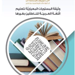 وثيقة المستويات المعيارية لتعليم اللُّغة العربيَّة للناطقين بغيرها.