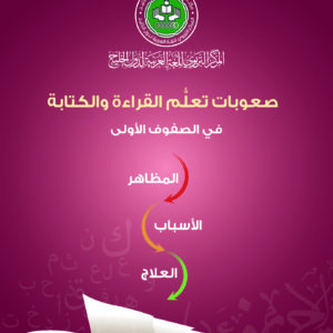 صعوبات تعلُّم القراءة والكتابة في الصفوف الأولى (المَظاهِر والأسباب والعلاج)