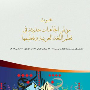 المؤتمر الدولي الثاني للغة العربية