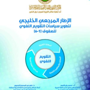الإطار المرجعي الخليجي لتطوير سياسات التقويم اللغوي للصفوف (1 : 6)