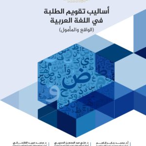 أساليب تقويم الطلبة في اللُّغة العربيَّة (الواقع والمأمول)
