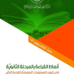 أنماط القراءة بالمرحلة الثانوية في ضوء المستويات المعيارية لقراءة النص