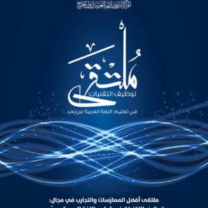 ملتقى أفضل الممارسات في مجال توظيف التقنيات في تدريس اللغة العربية عن بُعد